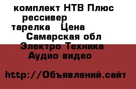 комплект НТВ-Плюс .рессивер VAHD-3100S  тарелка › Цена ­ 6 000 - Самарская обл. Электро-Техника » Аудио-видео   